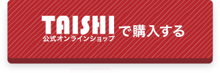 TAISHI公式オンラインショップで購入する