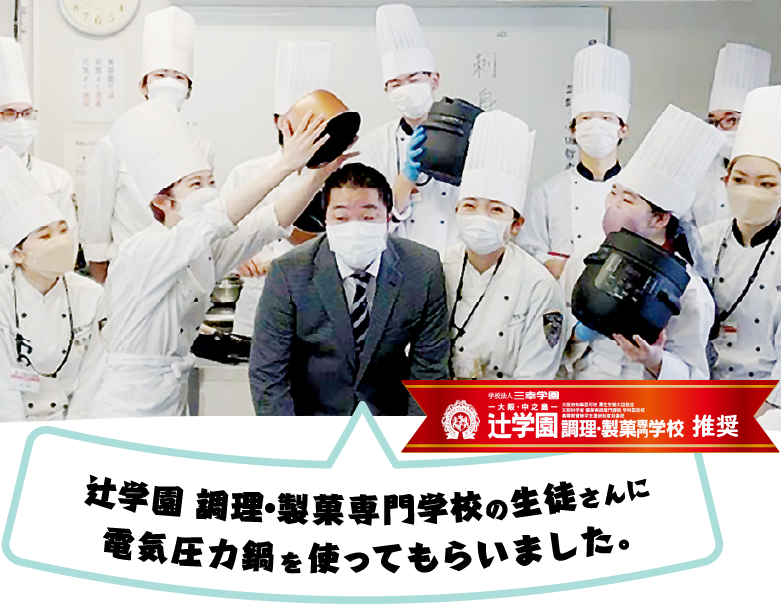 辻学園 調理・製菓専門学校の生徒さんに電気圧力鍋を使ってもらいました。