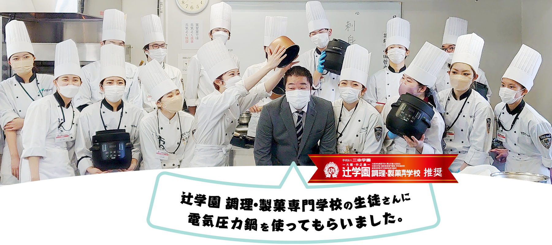 辻学園 調理・製菓専門学校の生徒さんに電気圧力鍋を使ってもらいました。